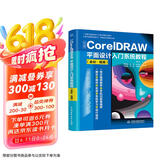 中文版CorelDRAW平面设计入门系统教程（全彩视频）coredraw软件零基础自学书cdr教程教材cdr新手入门coreldraw完全自学教程京东超级618