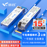慧谷 光模块 千兆SFP光模块 万兆SFP+光模块 SFP光纤模块 千兆单模单纤丨3公里丨LC接口丨1对 兼容【华为/华三/锐捷】等国产品牌设备