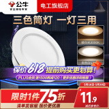 公牛筒灯led家用孔灯过道走廊牛眼灯桶灯超薄洞灯嵌入式吊顶三色3寸4W 三色筒灯/单只装