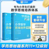 学而思秘籍小学数学思维培养教程+练习11级+12级六年级适用套装四册奥数思维训练举一反三计算图形行程应用组合题解题思路暑期学生党奥数教程20年教研沉淀配套视频讲解小升初必备小学数学思维训练经典教辅