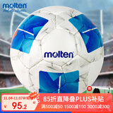 摩腾（molten）足球5号标准F5N2811白蓝手缝丁基内胆PU学生校队训练足球