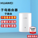 华为子母路由器Q6E凌霄无线千兆全屋WiFi套装分布式路由漏油器穿墙王电力猫信号放大增强器适配mate70 q6E子路由（需搭配母路由使用）