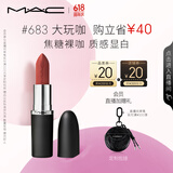 M.A.C【代言人丁禹兮推荐】魅可大子弹头mac口红#683大玩咖 生日礼物女