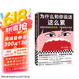 为什么和你说话这么累（亲密关系该如何交流，才能舒适又幸福？韩国主要网络书店Yes24年度选书）