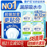 捷护佳安心吸水巾轻中度漏尿巾漏尿专用产后漏尿垫轻舒适系列 215mm*4盒共72片