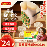 湾仔码头荠菜猪肉水饺720g36只早餐食品速食半成品面点速冻饺子