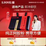 东阿阿胶阿胶速溶粉 3g*30袋/盒便携易冲泡滋补健康陈丽君同款 送父母礼物