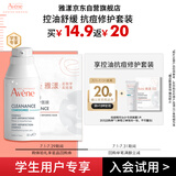 雅漾（Avene）学生专享小样 抗油控痘修护套组 精华露5ml +专研面膜1片