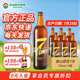 泰山原浆啤酒泰山原浆7天8°p新鲜精酿啤酒整箱全麦芽酿造 苏超 720mL 6瓶 整箱装