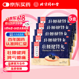 同仁堂 TRT 5盒装 壮腰健肾丸 5.6g*10丸 壮腰健肾 养血 祛风湿 肾亏腰痛 膝软无力 风湿骨痛 神经衰弱