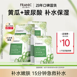 法兰琳卡（FRANIC）芦荟黄瓜面膜清爽补水保湿滋润烟酰胺紧致提亮肤色女生母亲节礼物 【补水面膜】20片