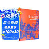 美国政治：激荡于理想与现实之间