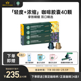 星巴克（Starbucks）胶囊咖啡拿铁精髓组合40颗 适配Nespresso胶囊机