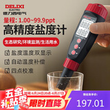 德力西电气盐度计家用笔式电子盐度仪厨房食品咸度卤水盐度测试仪509D