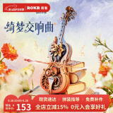 若客（ROKR）绮梦大提琴八音盒音乐盒手工积木拼装模型六一儿童节礼物