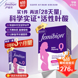 伊维安德国femibion伊维安0段56天备孕期维生素孕妇专用活性叶酸新配方 【8周量】0段备孕期56片【限时加赠28天量】
