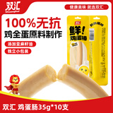 双汇 鸡蛋肠35g*10支 健身儿童早餐香肠代餐肠休闲零食火腿肠