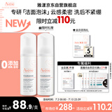 雅漾（Avene）专研舒缓洁面泡沫150ML深层清洁温和洗面奶摩丝慕斯敏感肌礼物