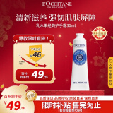 欧舒丹（L'OCCITANE）乳木果经典护手霜30ml便携装滋润保湿 官方直售母亲节礼物