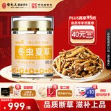雷允上断草10g冬虫夏草干货 自用家庭实惠装老年人营养品礼物