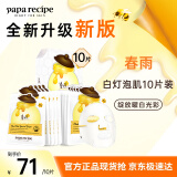 春雨（Papa recipe）白蜂胶补水面膜10片 谷胱甘肽 珍珠提亮韩国原装进口送礼