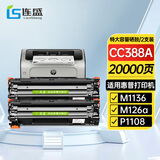连盛CC388A 88A硒鼓 适用惠普HP M1136 388a墨盒P1106 P1108 M126a M1213nf 1216nfh打印机碳粉盒 大容量2支装