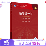 医学统计学第五5版 人民卫生出版社临床流行病学spss统计科研方法研究生考研教材书神经外科内科学人卫版【科目可选】 医学统计学