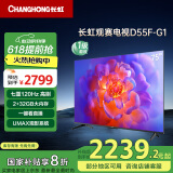长虹电视75D55F-G1 75英寸 120Hz高刷 2+32GB 智慧巨幕大屏 LED液晶平板电视 家电以旧换新国家补贴20%
