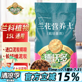 德沃多肥料兰花营养土专用15L园艺种植基质土养花土盆栽种植土蝴蝶兰墨兰土
