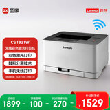 联想（Lenovo）至像CS1821W 彩色激光打印机 办公家用学习 无线+有线网络打印