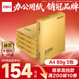 得力（deli）金佳铂A4打印纸 80g500张*5包一箱 高档加厚复印纸 合同标书彩打纸 整箱2500张 3564【尊享品质】