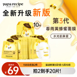 春雨（Papa recipe）黄色经典款蜂蜜补水面膜10片 深层保湿舒缓滋养韩国原装进口
