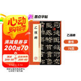 墨点字帖 乙瑛碑 汉乙瑛碑隶书毛笔书法字帖隶书毛笔字帖 历代经典碑帖高清放大对照本