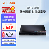 杰科（GIEC）BDP-G2805蓝光播放机 dvd播放机 影碟机 cd机播放器 高清 硬盘 碟片光盘播放机