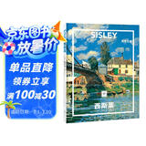 纸上美术馆 西斯莱：风景至真