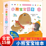官方正版】小熊宝宝绘本系列第一二辑全套自选 佐佐木洋子 幼儿童绘本0-3岁行为习惯教养绘本启蒙早教书蒲蒲兰绘本馆系列 新华正版 小熊宝宝绘本第一辑全套15册