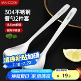 美厨（maxcook）304不锈钢汤勺汤匙 加大加厚勺子圆底餐勺饭勺调羹 2件套MCCU8723