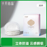 十月结晶防溢乳垫哺乳期超薄3D立体透气产妇一次性防漏奶贴30片/包