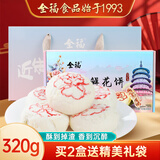 全福食品洛阳牡丹鲜花饼320g河南特产伴手礼牡丹酥饼中式糕点点心小吃零食