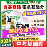 2026新版万唯中考基础题英语生物地理数学物理化学小四门万维中考总复习资料全套七八九年级下册数学试卷全套初中必刷题中考真题卷 26版物理