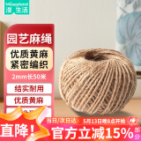 漫生活麻绳粗2mm长50米绑扎绳捆绑线学校幼儿园手工装饰绳鲜花包装绳