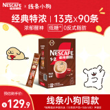 雀巢（Nestle）咖啡1+2特浓低糖*速溶三合一冲调饮品90条1170g线条小狗同款