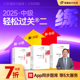 【新书上市】东奥2025年中级会计职称考试教材辅导书刷题做题题库三步速刷大题库中级会计实务中级经济法中级财务管理轻松过关2 【3科组合】再减30元 【轻松过关2】