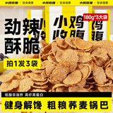 小鸡收腹低脂苦荞片非油炸荞麦锅巴脆片薯片减0无糖精卡肥小零食食品540g