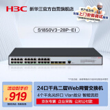 华三（H3C）S1850V3-28P-EI 24口千兆电+4千兆光强二层全网管企业级网络交换机 Vlan划分/可视化管理/端口限速