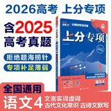 2026高考必刷题 上分专项 语文4 文言实虚词 古代文化常识 古诗文默写72篇 高考专题突破训