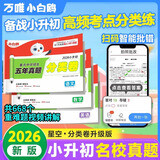 【出版社直营】2026万唯星空小升初重点中学招生分班五年真题分类卷语文数学英语真题试卷小学升初中衔接教材专项训练初一入学小考卷 小升初真题卷 数学