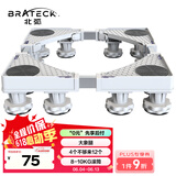 Brateck北弧洗衣机底座 加固滚筒洗衣机支撑架冰箱空调底座增高托架 通用海尔TCL美的小天鹅WM03 12大地脚