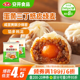 安井 纸皮烧麦 蛋黄三丁馅烧卖 240g*2包 共8个 生鲜面点早餐半成品