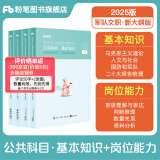 粉笔军队文职考试用书2025事业编部队文职人员考试用书2025题库刷题公共科目技能岗岗位能力基本知识 教材套装】基本知识+岗位能力